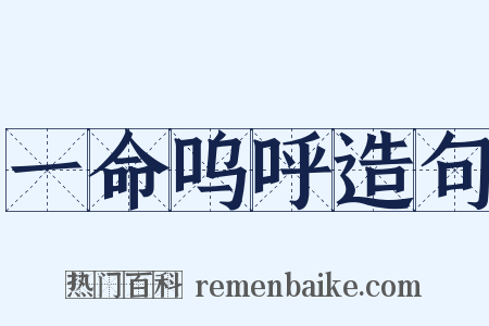 一命呜呼造句是什么意思的图片